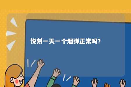 悦刻一天一个烟弹正常吗？ 